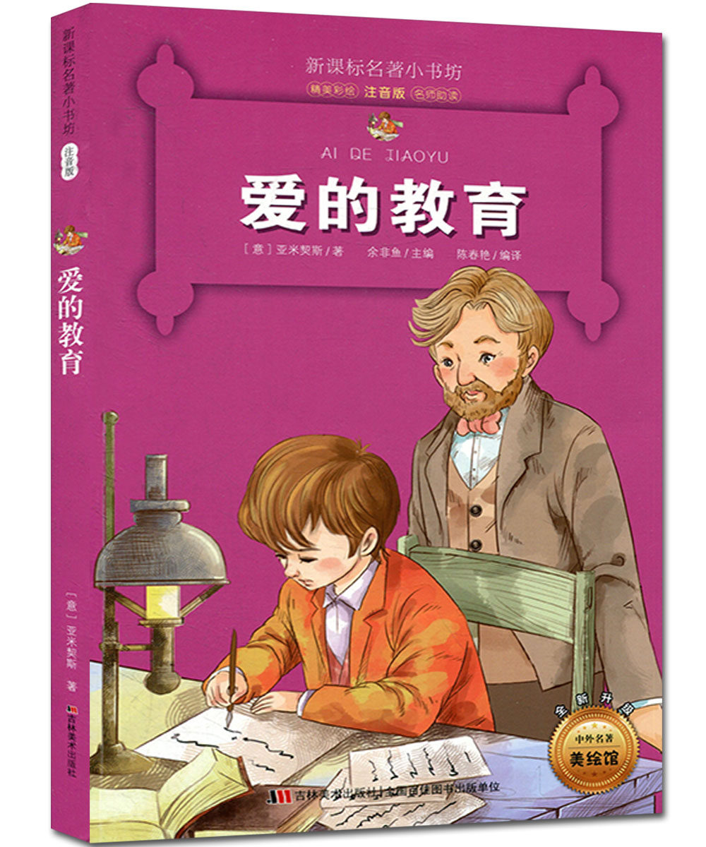新课标名著小书坊 爱的教育 精美彩绘 注音版 名师助读 小学生课外