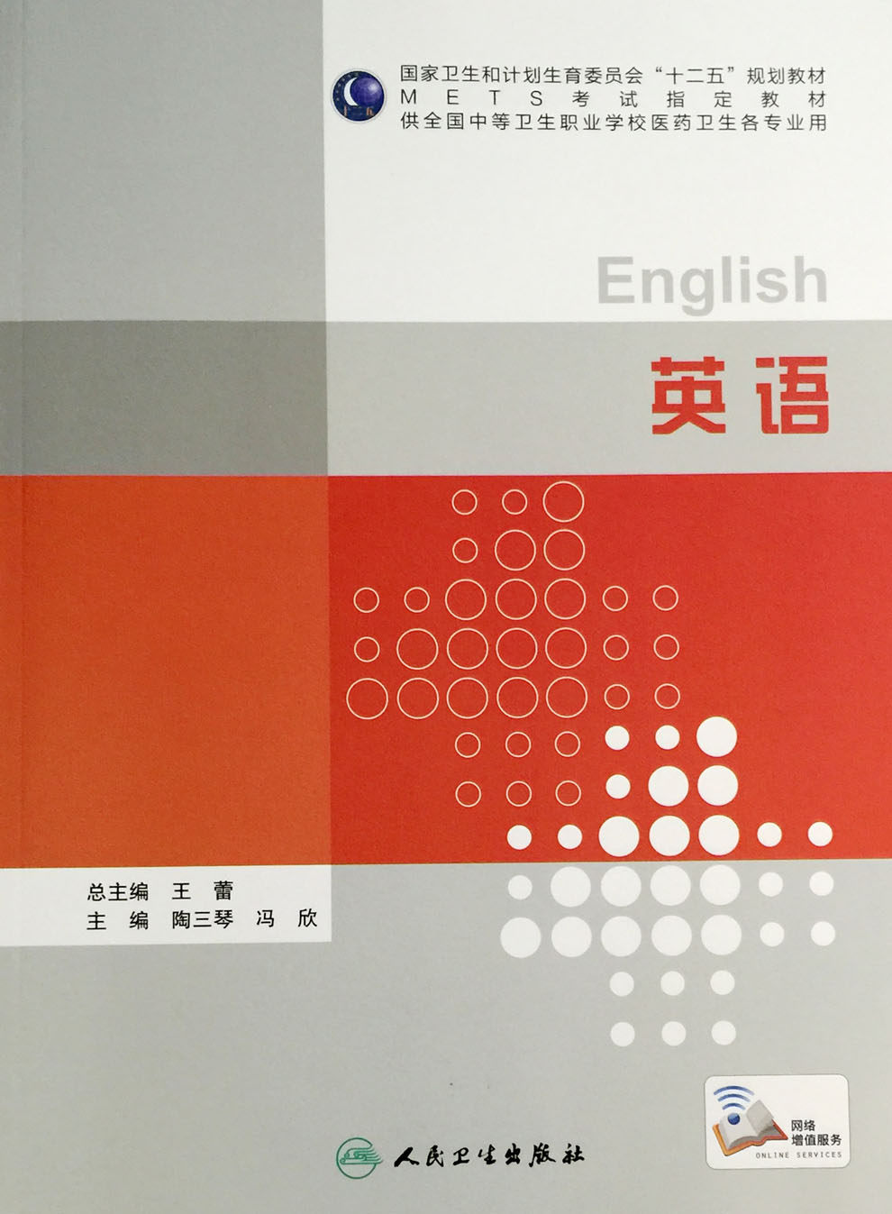 正版英语  METS考试指定教材（全国中等卫生职业学校医药卫生个专业用）陶三琴等编 人民卫生出版社