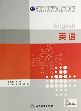 正版英语  METS考试指定教材（全国中等卫生职业学校医药卫生个专业用）陶三琴等编 人民卫生出版社