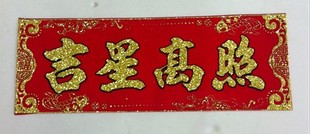 挥春门贴植绒金粉吉星高照 五福临门 对联单联四字  墙壁贴8元/张