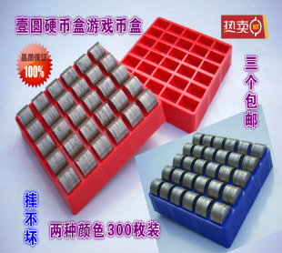 加厚1元5角1角 多选择硬币盒（300枚装）游戏币盒 点币盒