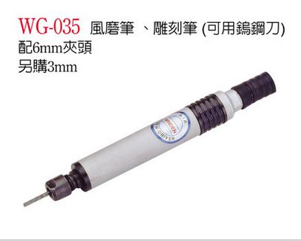 稳汀WG-035 气动风磨笔 雕刻笔 气动刻磨机 可用钨钢刀 配6MM夹头