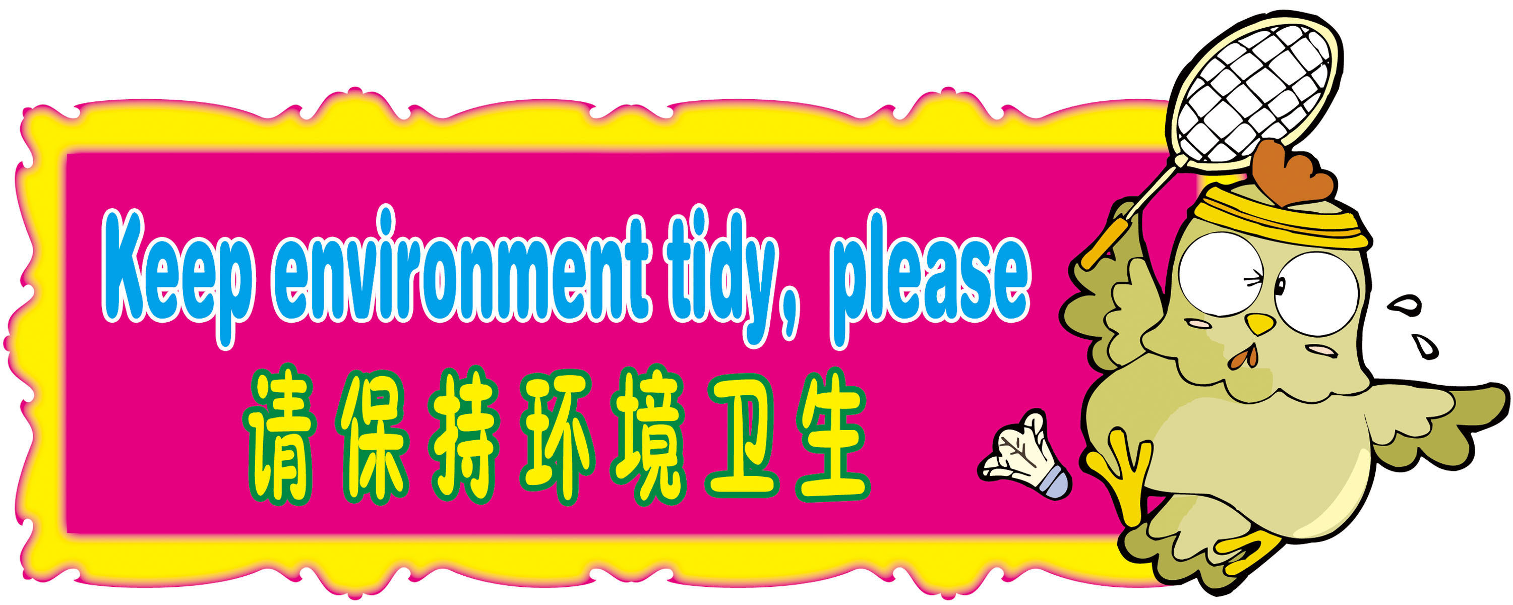 735海报印制展板写真喷绘贴纸654幼儿园请保持环境卫生双语标语