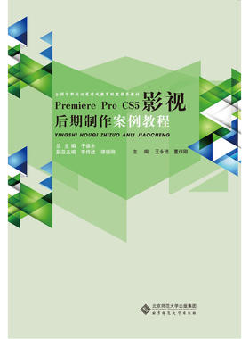 Premiere Pro cs5影视后期制作案例教程