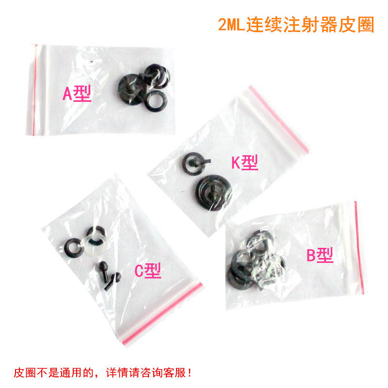 宇球可调皮垫胶圈配件连续注射器图片