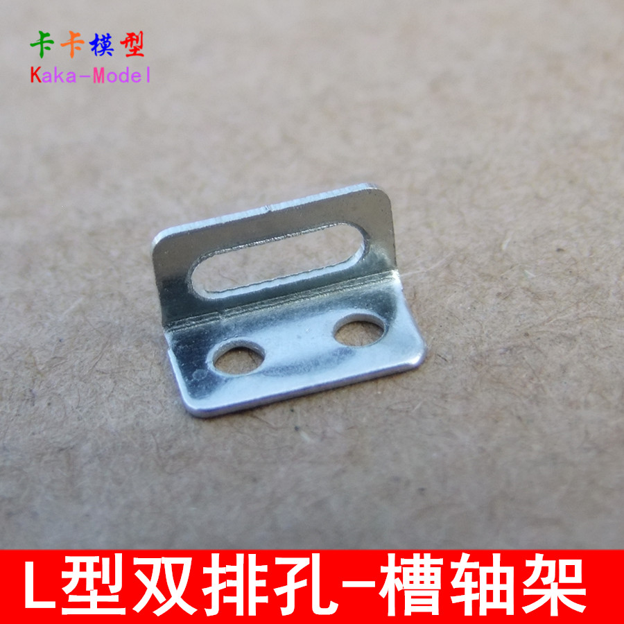 L型双排孔-槽轴架 直角 玩具配件 科技模型材料 模型安装 2孔1槽