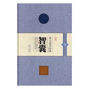 智囊 冯梦龙撰 崇文书局 其他文化 书籍
