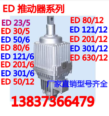 ED23/5铝壳50抱闸80/6油缸30/5YWZ电力液压推动器121/6铝壳301/6