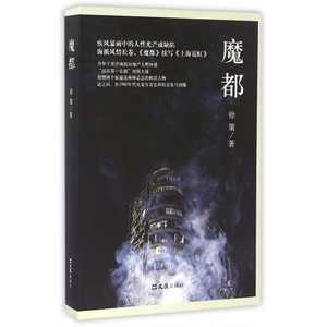 魔都 徐策 著 正版书籍小说畅销书   博库网