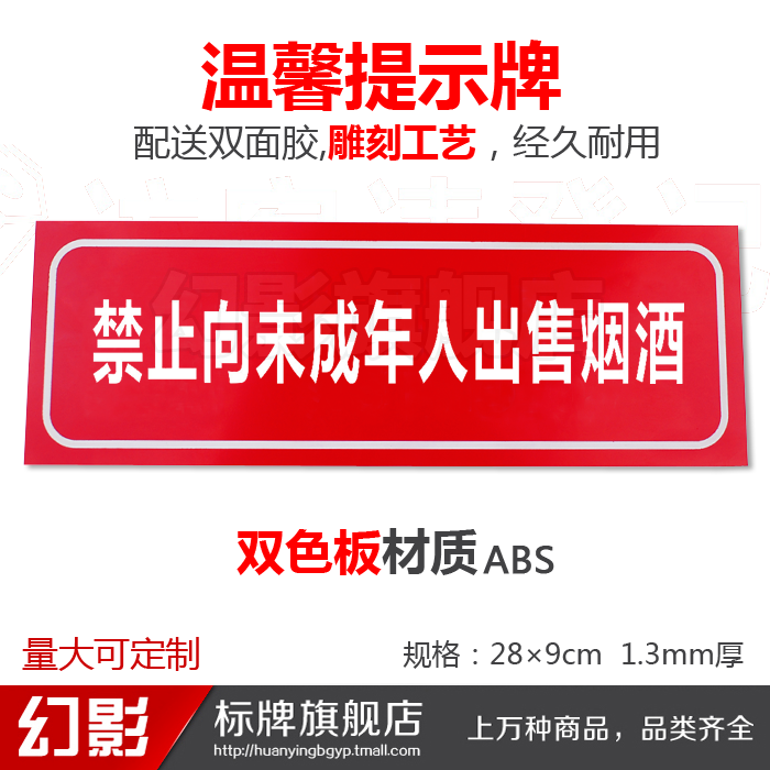 禁止向未成年人出售烟酒双色板雕刻温馨提示牌标牌标示牌指示牌