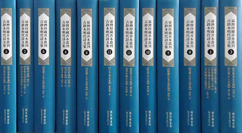 预售【外图台版】台湾珍藏善本丛刊．古钞本明代诗文集(精)12册 / 本公司与国家图书馆合作出版 新文丰
