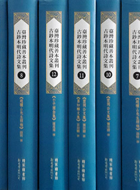 预售【外图台版】台湾珍藏善本丛刊．古钞本明代诗文集(精)12册 / 本公司与国家图书馆合作出版 新文丰