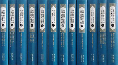 预售【外图台版】台湾珍藏善本丛刊．古钞本明代诗文集(精)12册 / 本公司与国家图书馆合作出版 新文丰