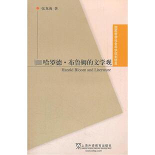 当当网 国家哲学社会科学基金项目：哈罗德？布鲁姆的文学观 张龙海著 上海外语教育出版社 正版书籍