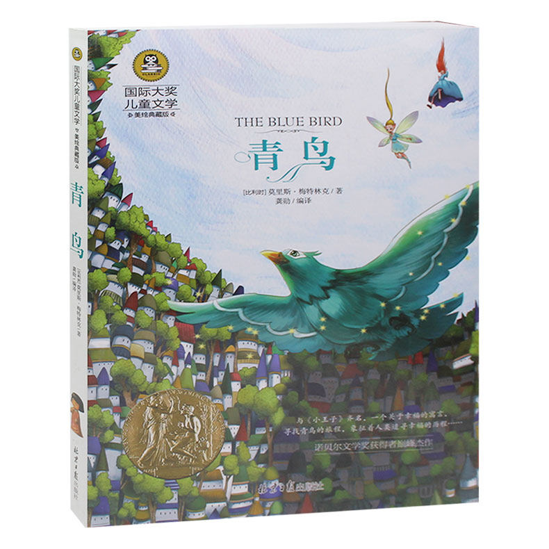 国际大奖儿童文学 青鸟 小学生课外阅读物 适合8-9-10-12-15周岁少儿童书籍畅销书 3-4-5-6三四五六二年级图书 青鸟 图书