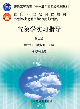 【中国农业出版社官方正版】气象学实习指导-2版   包云轩//樊多琦