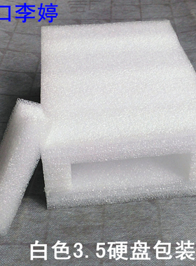 XL 3.5英寸硬盘包装盒/珍珠棉盒EPE泡沫盒含盖子 可定制规格