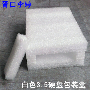 盒 珍珠棉盒EPE泡沫盒含盖子 可定制规格 3.5英寸硬盘包装