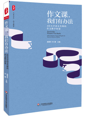 作文课，我们有办法：4位小学语文名师的作文教学智慧  大夏书系（呈现名师的教学主张、范本课堂、教学故事，助您的作文课更加有