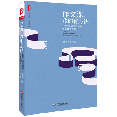 作文课，我们有办法：4位小学语文名师的作文教学智慧  大夏书系（呈现名师的教学主张、范本课堂、教学故事，助您的作文课更加有