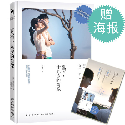 【赠限量海报】正版新书 夏天，十九岁的肖像 岛田庄司 悬念与意外交织的