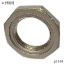 304不锈钢根母锁母纳子水管并帽锁紧六角螺帽精铸螺母4分1寸4寸