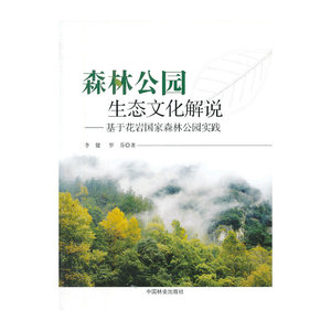 森林公园生态文化解说