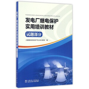 发电厂继电保护实用培训教材(试题部分) 博库网