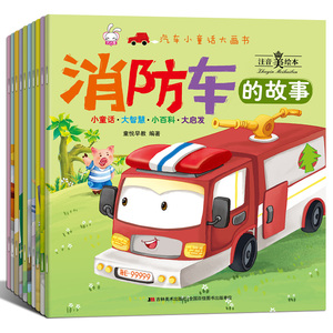车车认知大画书全10册儿童绘本0-3-4-5-6-7周岁 消防车儿童工程车宝宝睡前故事书早教汽车绘本图书幼儿园启蒙认知中班儿童书籍幼儿