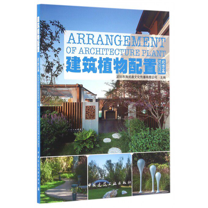 建筑植物配置(北方篇) 博库网