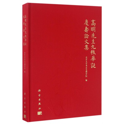 高明先生九秩华诞庆寿论文集(精) 博库网