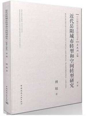 近代岳阳城市转型和空间转型研究（1899-1949）（第二版）/中国城