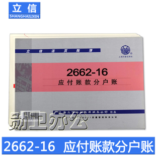 立信2662-16 应付账款分户账 立信账册 立信账本 2662-16立信16K