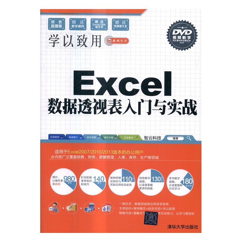 正版包邮 Excel数据透视表入门与实战 智云科技 书店 Acrobat书籍 书 畅想畅销书