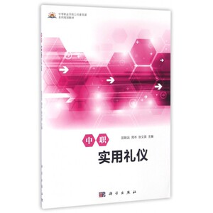 中职实用礼仪(中等职业学校公共素质课系列规划教材)
