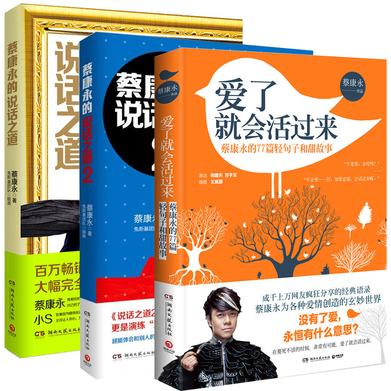 蔡康永的说话之道1 2全套装2册+爱了就会活过来蔡康永新作全3册蔡康永爱情短信说话之道蔡康永文学卡耐基魅力口才与说话技巧-封面