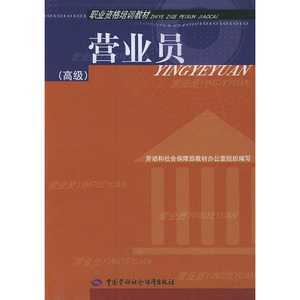 营业员（）——职业资格培训教材