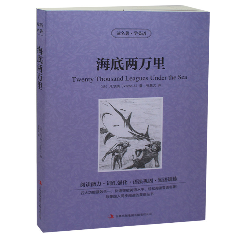 海底两万里 读名著学英语系列书籍 英汉互译双语读物 中英文对照 世界文学名著小说语法巩固