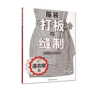 正版包邮  服装打板与缝制快速入门系列 连衣裙篇  服装样板款式与结构设计 连衣裙打板基础教程 缝制快速入门教材 服装设计 东