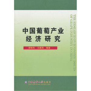 中国葡萄产业经济研究
