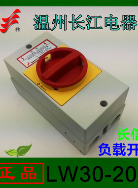 长信长江负载断路开关LW30-20A带IP65热塑密封盒3P银触点转换开关