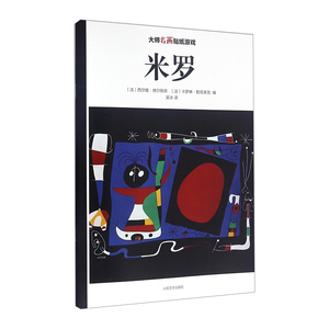 【中信书店 正版书籍】名画贴纸游戏：米罗 西尔维·德尔佩奇，卡罗琳·勒克莱克 编 手工/游戏少儿