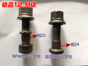 。挂车后轮螺丝.BPW桥.越克桥（高强度12.9级精品）