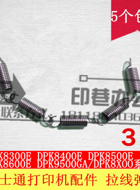 全新特价富士通DPK8300E+ 8400E+ 8500EII 9500GA 打印机拉线弹簧
