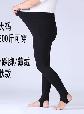 250斤超大号加肥加大码九分裤女春秋薄款打底裤外穿高腰薄绒长裤