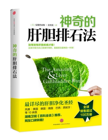 【正版包邮】《神奇的肝胆排石法》 肝胆净化shengjing   作者:安德烈亚斯莫里茨　著    皮海蒂　译  出版社:中信出版社