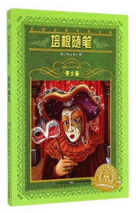 培根随笔(青少版)/世界文学名 宝库 正版书籍 木垛图书