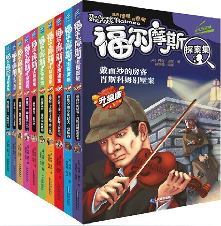 正版包邮 福尔摩斯探案全集升级正版儿童书籍世界经典破案集套装全10