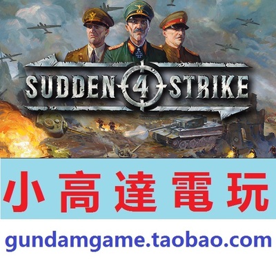 PC正版/突袭4/Sudden Strike 4/中文版/Steam数字版