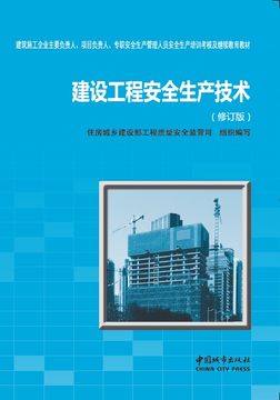 2021浙江三类人员 安全生产培训考核教材 建设工程安全生产技术